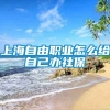 上海自由职业怎么给自己办社保