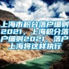 上海市积分落户细则2021，上海积分落户细则2021，落户上海将这样执行