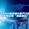 江苏与11省市间5类户口迁移业务实现“跨省通办”