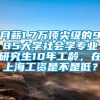 月薪1.7万顶尖级的985大学社会学专业研究生10年工龄，在上海工资是不是低？