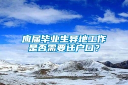 应届毕业生异地工作是否需要迁户口？