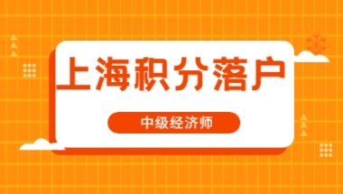 2021年对上海落户证书之中级经济师