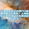 上海市居住证办理户口需要具备什么条件？上海居住证转上海户口办理流程是什么么？