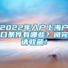 2022年入户上海户口条件有哪些？阅完请收藏！