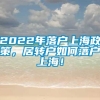 2022年落户上海政策，居转户如何落户上海！