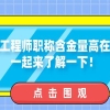 中级工程师职称含金量高在哪？一起来了解一下！