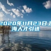 2020年11月23日上海人才引进