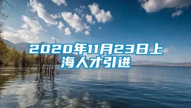 2020年11月23日上海人才引进