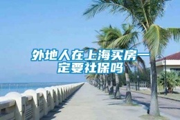 外地人在上海买房一定要社保吗