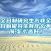 全日制研究生与非全日制研究生有什么不同,怎么选好？