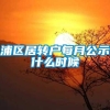 浦区居转户每月公示什么时候