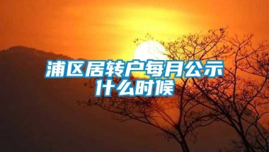 浦区居转户每月公示什么时候