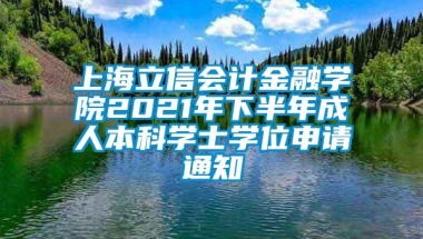 上海立信会计金融学院2021年下半年成人本科学士学位申请通知