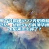 那个被羁押1277天后索赔2亿，终得54万的清华博士后来怎么样了？