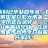 本科已毕业四年多，目前国家开放大学第二学历正在进行中，24年年初毕业，在这期间可以考全日制研究生吗？