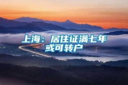 上海：居住证满七年或可转户