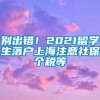 别出错！2021留学生落户上海注意社保个税等