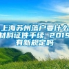 上海苏州落户要什么材料证件手续 2019有新规定吗