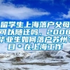 留学生上海落户父母可以随迁吗，2008毕业生如何落户苏州？目＊在上海工作