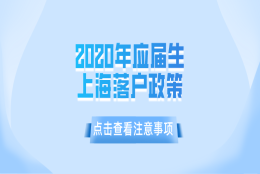 上海户口申请：2020年应届生上海落户政策一览