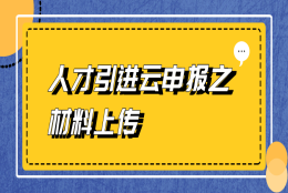 上海人才引进落户线上申办材料上传要求一览