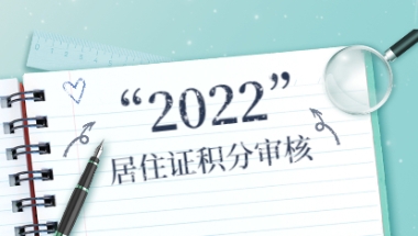 2022年上海居住证积分核定与查询