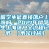 留学生能直接落户上海吗，2021年留学生上海落户全流程记录 （未完待续）