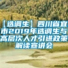 【选调生】四川省宜宾市2019年选调生与高层次人才引进政策解读宣讲会