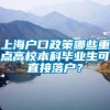 上海户口政策哪些重点高校本科毕业生可直接落户？