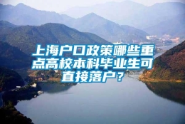 上海户口政策哪些重点高校本科毕业生可直接落户？