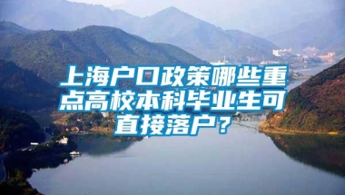 上海户口政策哪些重点高校本科毕业生可直接落户？