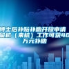 博士后补贴补助开放申请 留杭（来杭）工作可获40万元补助