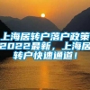 上海居转户落户政策2022最新，上海居转户快速通道！