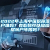 2022年上海中级职称落户难吗？有职称可以缩短居转户年限吗？