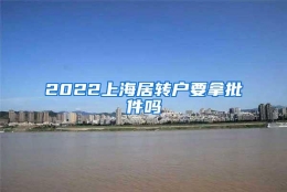 2022上海居转户要拿批件吗