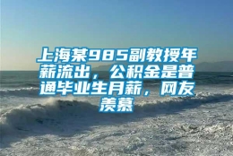 上海某985副教授年薪流出，公积金是普通毕业生月薪，网友羡慕