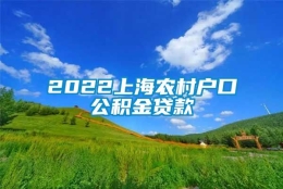 2022上海农村户口公积金贷款