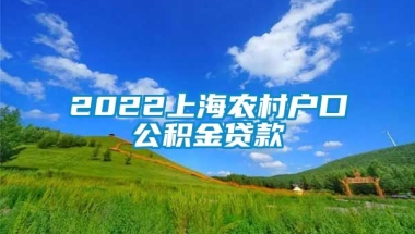 2022上海农村户口公积金贷款