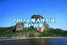 2017上海人才引进落户政策