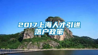 2017上海人才引进落户政策