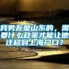 我男友是山东的，需要什么政策才能让他迁移到上海户口？