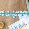 居转户落户上海需要排队吗？优先落户的关键因素是什么？