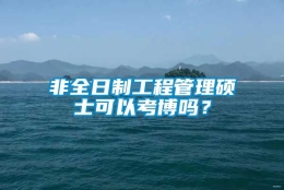 非全日制工程管理硕士可以考博吗？