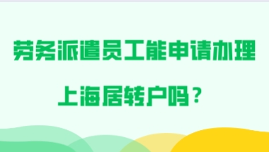 上海居转户问题二：我们公司已经有不能说同事申请落户了，公司落户有名额的限制吗？