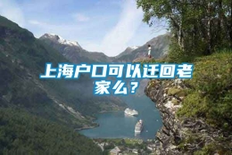 上海户口可以迁回老家么？