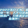 2022落户上海｜最快一年，人才引进直接落户，只需满足这些条件！