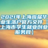 2021年上海应届毕业生落户官方文件【上海市学生就业创业服务网】