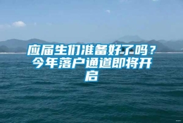 应届生们准备好了吗？今年落户通道即将开启