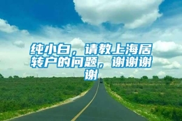 纯小白，请教上海居转户的问题，谢谢谢谢