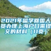 2021年留学回国人员办理上海户口需提交的材料（11页）